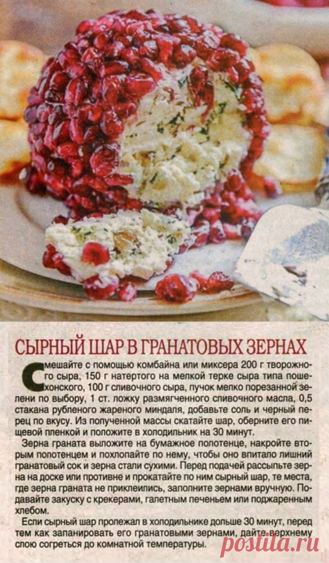 Сырный шар в гранатовых зернах