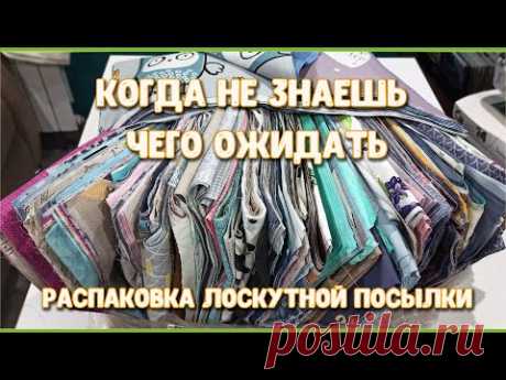 16 КГ ЛОСКУТОВ. ТАКОГО Я НЕ ОЖИДАЛА! ВАСИЛЁК, ЧТО ТЫ ТВОРИШЬ?! ПОКУПАЮ ЛОСКУТЫ ОНЛАЙН