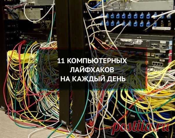 11 компьютерных лайфаков на каждый день | Деньги, интернет, интересное