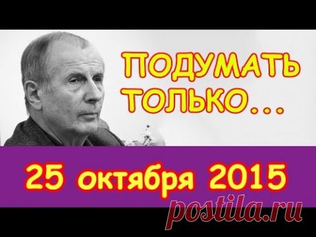 Михаил Веллер | Подумать только... | Эхо Москвы | 25 октября 2015