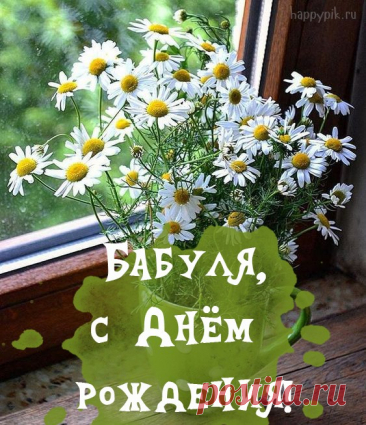 С днем рождения, бабуля,
Счастья, радости, добра,
Крепкого тебе здоровья,
Будь улыбчива, бодра!