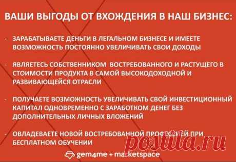 Сегодня в интернете есть Все!!!! Сидя дома и работая «на #удаленке», наверное, у большинства возникли вопросы к себе: почему не подготовился к такой ситуации??? Предприниматели, бизнес которых просто рушится уже сегодня должны подумать о переходе на онлайн торговлю. Для этого сейчас созданы все условия.
Приглашаю вас разместить свой бизнес, а так же стать совладельцем #торговой платформы #GEM4me MarketSpace, на которой в сегодняшний кризис будут размещены большая часть магазинов и прочих услуг