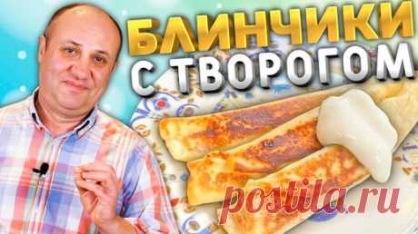БЛИНЧИКИ (налистники) С ТВОРОГОМ! Нежная начинка и тесто. | Зона Лазерсона | Дзен