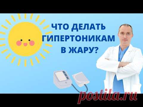 Что делать гипертоникам в жару?