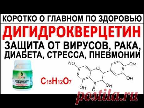 Дигидрокверцетин - природный антиоксидант. Снимает стресс! Улучшает память, зрение, кожу, лёгкие.