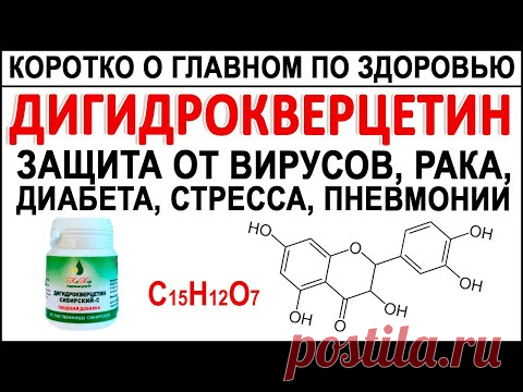 Дигидрокверцетин - природный антиоксидант. Снимает стресс! Улучшает память, зрение, кожу, лёгкие.