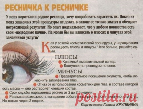 Наращивание ресниц: плюсы и минусы