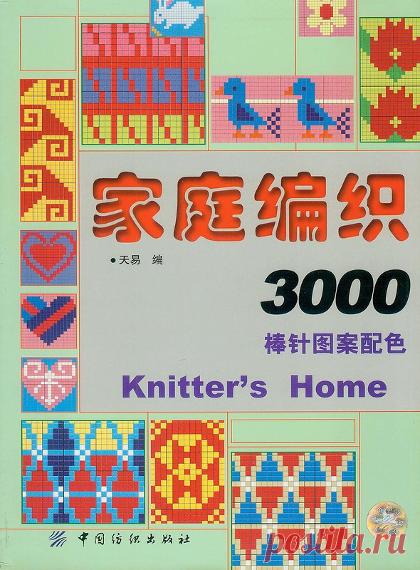Альбом «Knitter's Home 3000 — Китайская книга жаккардовых узоров спицами [2005]»