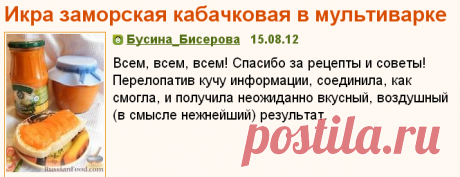 Рецепт: Икра заморская кабачковая в мультиварке 
=Продукты
Лук средний - 2 шт.
Морковь средняя - 2 шт.
Болгарский перец красный - 2 шт.
Кабачки - 1,5 кг (я отрезала от 2-х килограммового!)
Перец острый (по желанию) - 1 стручок
Соль - 1,5-2 ст. л.
Сахар - 1 ч. л.
Чеснок - 2-3 зубчика
Томатная паста - 2 ст. л.
Растительное масло - 4-5 ст. л.
