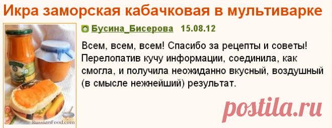 Рецепт: Икра заморская кабачковая в мультиварке 
=Продукты
Лук средний - 2 шт.
Морковь средняя - 2 шт.
Болгарский перец красный - 2 шт.
Кабачки - 1,5 кг (я отрезала от 2-х килограммового!)
Перец острый (по желанию) - 1 стручок
Соль - 1,5-2 ст. л.
Сахар - 1 ч. л.
Чеснок - 2-3 зубчика
Томатная паста - 2 ст. л.
Растительное масло - 4-5 ст. л.