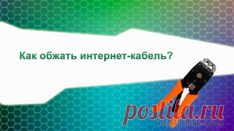 Как обжать кабель для интернета своими руками