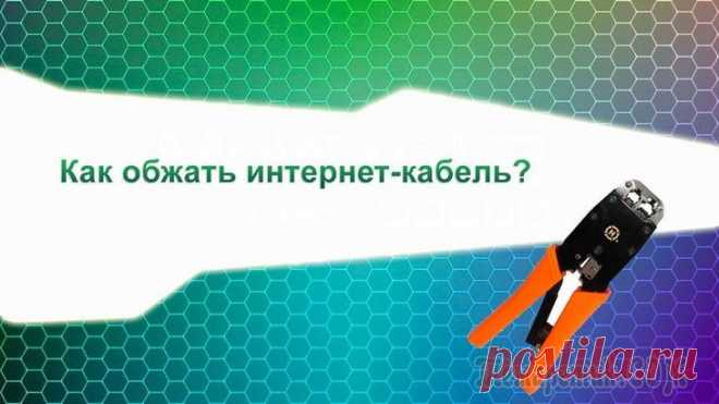 Как обжать кабель для интернета своими руками