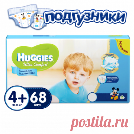 Подгузники Huggies Ultra Comfort для мальчиков размер 4+ (10-16 кг) Гига