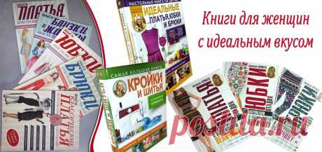 Выбрать фасон, скорректировать фигуру при помощи одежды, а также подогнать базовые выкройки под свои размеры теперь легко. Для начинающих швей – эти книги просто находка и кладезь знаний, а опытные швеи узнают о современных технологиях шитья и нюансах.
На сайте есть книги из двух серий «Шьем без примерок и подгонок от выкройки до пошива» и «От А до Я» с выкройками в натуральную величину.
И две книги – энциклопедии: «Самая большая книга кройки и шитья» и «Настольная книга по шитью»