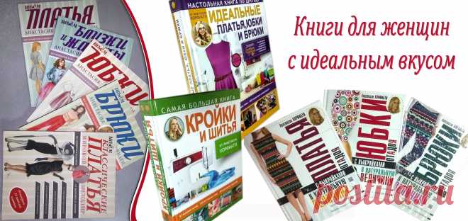 Выбрать фасон, скорректировать фигуру при помощи одежды, а также подогнать базовые выкройки под свои размеры теперь легко. Для начинающих швей – эти книги просто находка и кладезь знаний, а опытные швеи узнают о современных технологиях шитья и нюансах.
На сайте есть книги из двух серий «Шьем без примерок и подгонок от выкройки до пошива» и «От А до Я» с выкройками в натуральную величину.
И две книги – энциклопедии: «Самая большая книга кройки и шитья» и «Настольная книга по шитью»