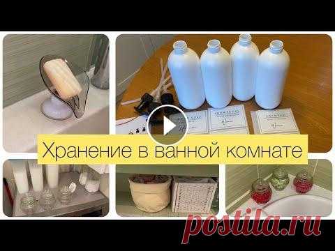 Организация хранения в ванной комнате/Порядок в ванной ❗️❗️Мой канал на Яндекс дзен ✅ ✅ ✅ ✅...