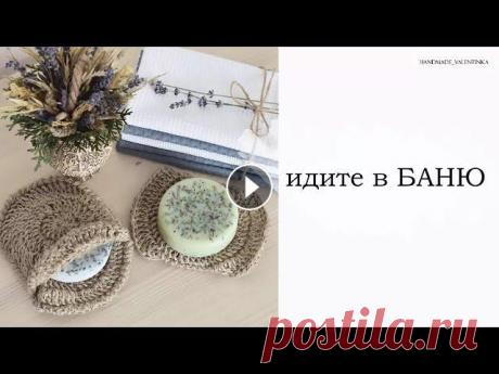 Вязаные мочалки из джута. Друзья, идите в баню(в ванную) и захватите с собой джутовую мочалку! Прекрасный подарок природы для вашей кожи! ● Для вязание необходимы: - джутовая п...
