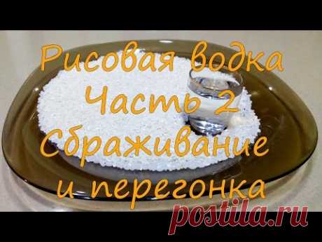 Как сделать самогон из риса по рецептам восточной Азии? Несколько рецептов своими руками | Домашний самогон своими руками | Яндекс Дзен