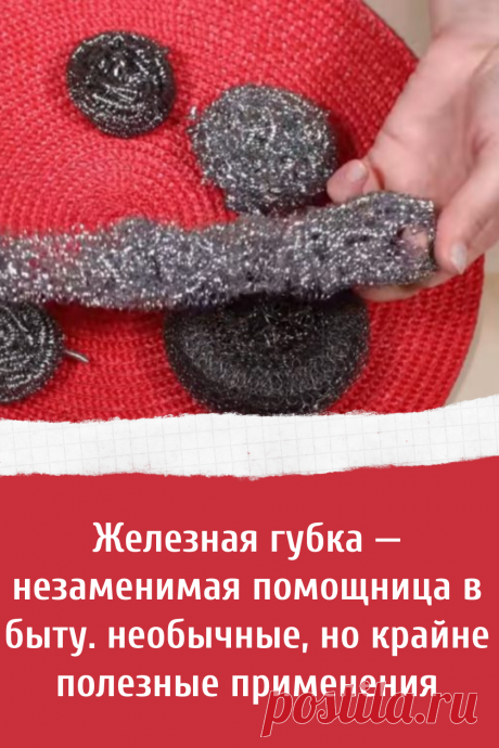 Железная губка для мытья посуды - отличный способ как ее использовать по новому