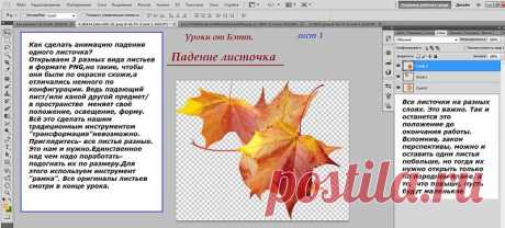 Урок по анимацииот Бэтт. Падение одного листочка.