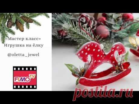 Мастер-класс: Елочная игрушка "лошадка" из полимерной глины FIMO/polymer clay tutorial