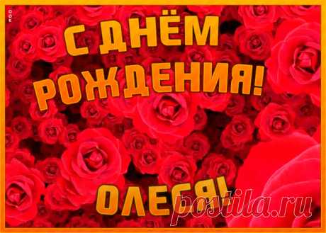 Анимационная открытка с Днем Рождения Олеся сделает день по-настоящему праздничным. Оригинально и прикольно - Анимационная открытка с Днем Рождения Олеся, и улыбка именинника не заставит себя ждать.