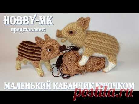 Малыш дикой свинки \ кабанчик крючком ч.2 - голова (авторский МК Светланы Кононенко)