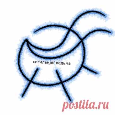 Сигила «Легкое дыхание» Символ, помогающий справиться с нервными срывами / паническими атаками.