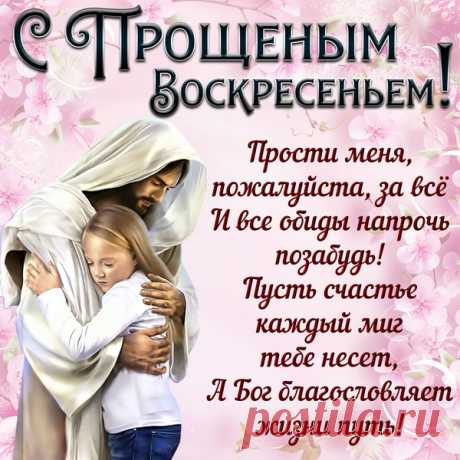 За все недоразумения,
Прошу у Вас прощения.
И всех за всё прощаю,
Здоровья всем желаю.
