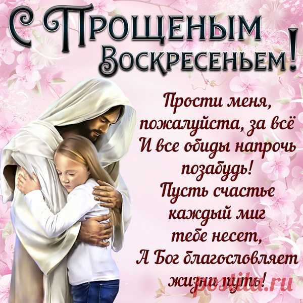За все недоразумения,
Прошу у Вас прощения.
И всех за всё прощаю,
Здоровья всем желаю.