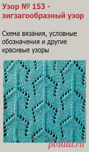 Узор № 153 - зигзагообразный узор. Схему вязания и условные обозначения вы сможете увидеть на сайте.
