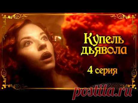 Самая загадочная и волнующая серия! / Финал таинственного детектива "Купель дьявола" 4 серия