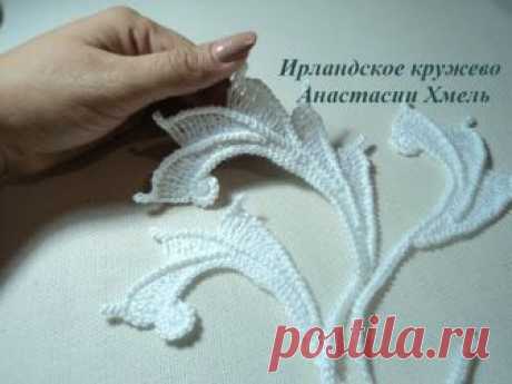 Ирландское кружево.МК Анастасии Хмель.
