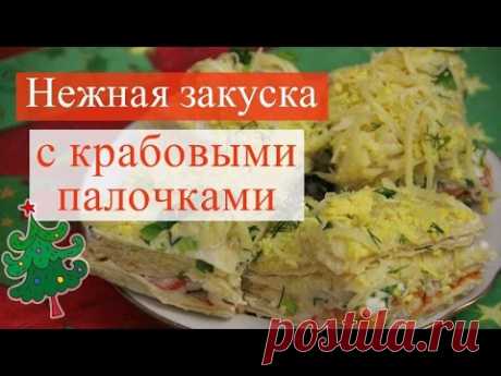 Крабовый торт - нежная закуска с крабовыми палочками.