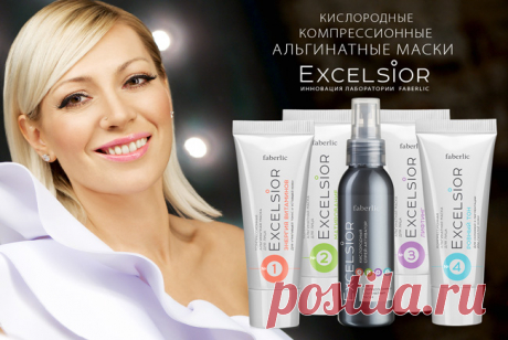 ГОТОВИМСЯ К ВСТРЕЧЕ НОВОГО ГОДА!!!
Преображение кожи за 15 минут! 
Экспресс-средства для ухода за кожей лица – ваш путь к тотальному преображению за 15 минут. Оцените действие кислородных компрессионных альгинатных масок Excelsior – новинок каталога №18!