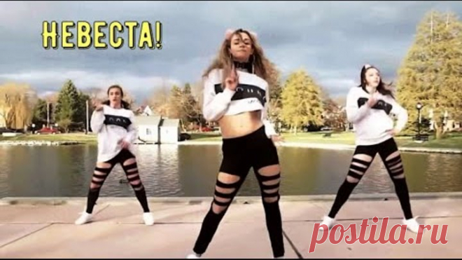 Невеста!