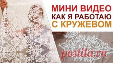 Работа с кружевом, как это делаю Я | Аня - "Храбрая портняжка" | Дзен