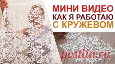 Работа с кружевом, как это делаю Я | Аня - &quot;Храбрая портняжка&quot; | Дзен