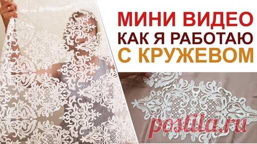 Работа с кружевом, как это делаю Я | Аня - 
