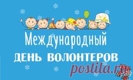 Картинки С Днем Волонтера (25 Новых Поздравления) | Всё для праздника