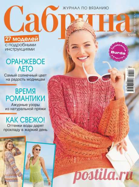 Сабрина №5 2019