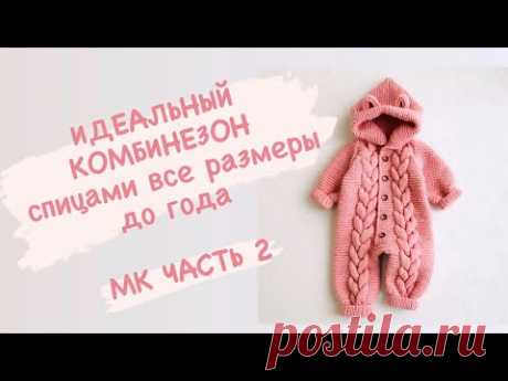 Часть 2 / Мастер класс / Комбинезон спицами  0-3 мес. / реглан сверху / все размеры до  1 года