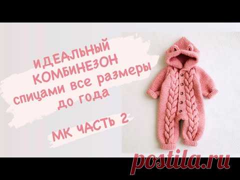 Часть 2 / Мастер класс / Комбинезон спицами  0-3 мес. / реглан сверху / все размеры до  1 года