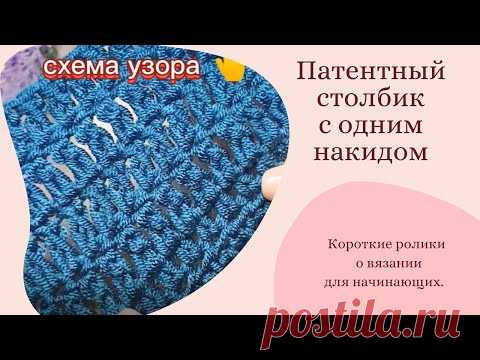 Патентный столбик с одним накидом. Вязание крючком для начинающих. #Shorts