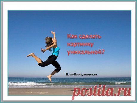 Как сделать картинку уникальной? | Блог Людмилы Устьянцевой