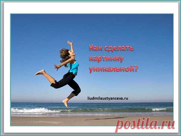 Как сделать картинку уникальной? | Блог Людмилы Устьянцевой