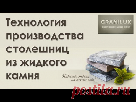 Технология производства столешниц из жидкого камня - Жидкий Камень #GRANILUX