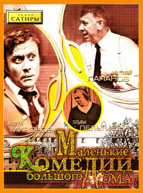 Андрей Миронов в спектакле театра сатиры 
Маленькие комедии большого дома.