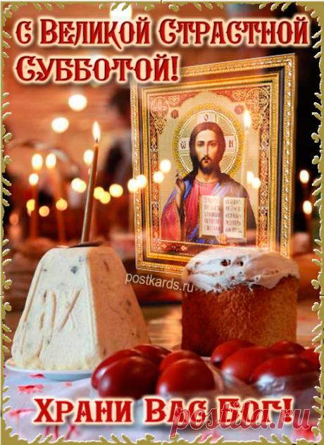 Поздравляю вас со Страстной субботой! Пусть в этот важный день ваши сердца будут наполнены тихой надеждой и трепетным ожиданием. Открытки на Страстная суббота (Великая суббота)!
