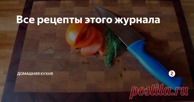 Все рецепты этого журнала | Домашняя кухня | Яндекс Дзен